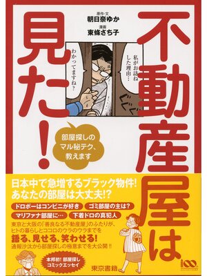 cover image of 不動産屋は見た!